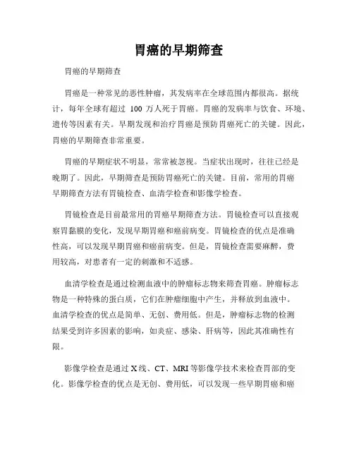 胃癌的早期筛查