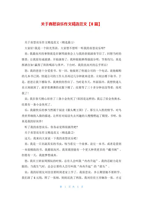 关于喜怒哀乐作文精选范文【8篇】