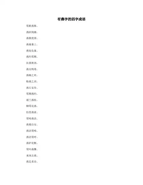 有燕字的四字成语