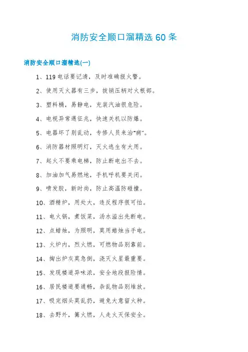 消防安全顺口溜精选60条