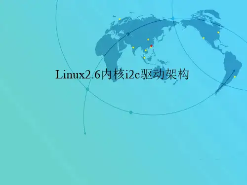 Linux2.6内核i2c驱动架构