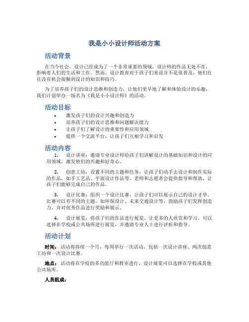 《我是小小设计师》活动方案