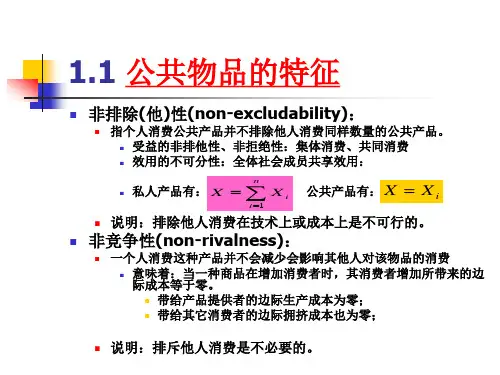 第三讲公共产品理论