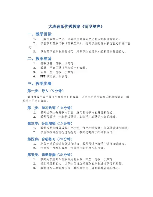 大班音乐优秀教案《苗乡笙声》