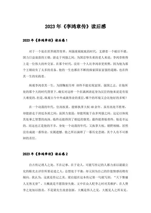 2023年《李鸿章传》读后感