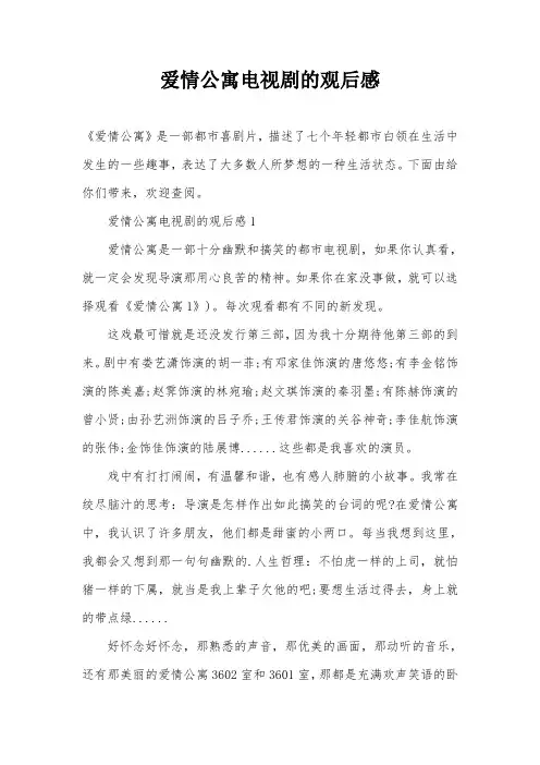 爱情公寓电视剧的观后感