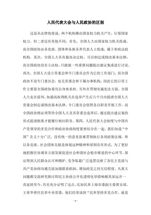 人民代表大会与人民政协的区别