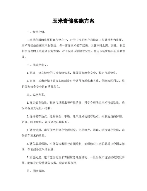 玉米青储实施方案
