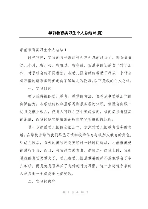 学前教育实习生个人总结(6篇)
