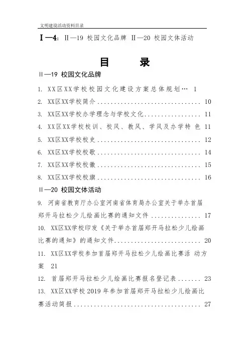 文明校园创建档案材料目录：Ⅱ-19校园文化品牌Ⅱ-20校园文体活动目录