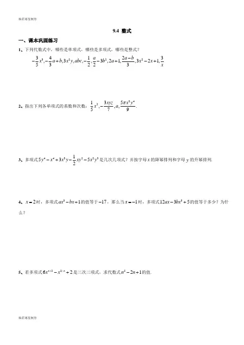 沪教版(五四制)七年级数学上同步练习：9.1整式
