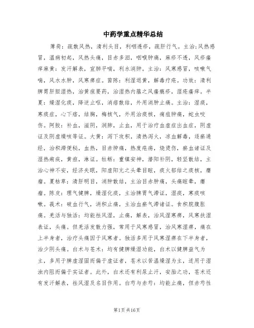 中药学重点精华总结(2篇)