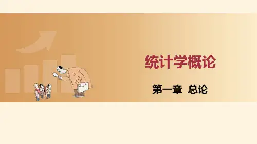 统计学概论高教版教学课件完整版