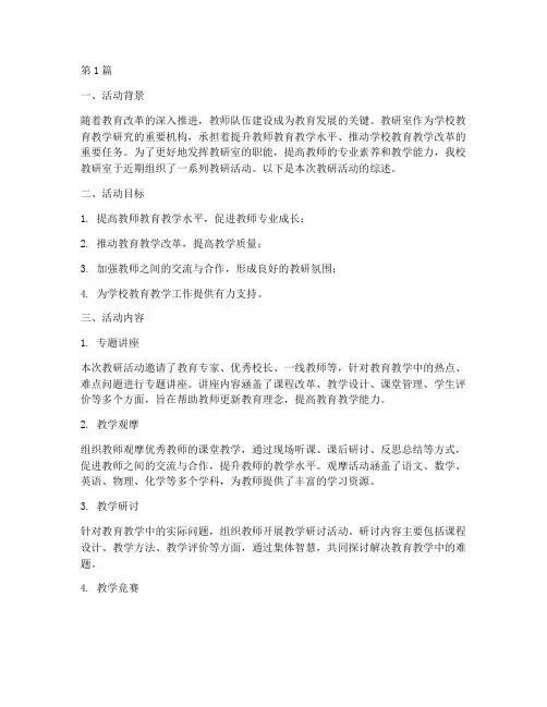 教研室教研活动综述(3篇)