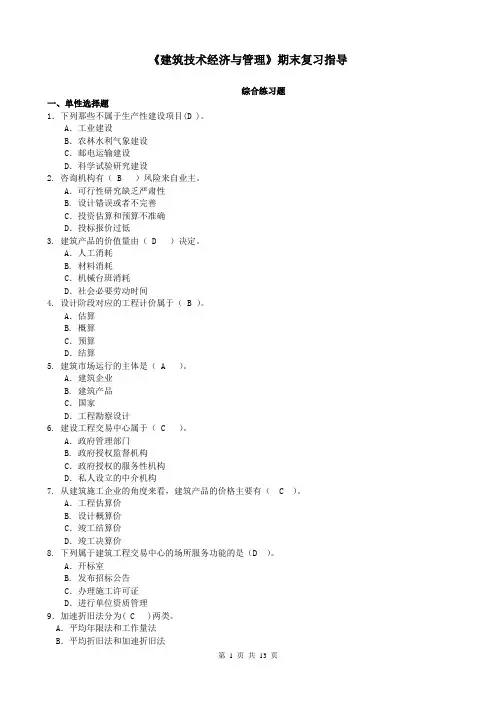 建筑技术经济与管理(参考答案)