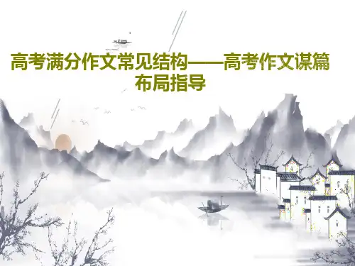 高考满分作文常见结构——高考作文谋篇布局指导37页PPT