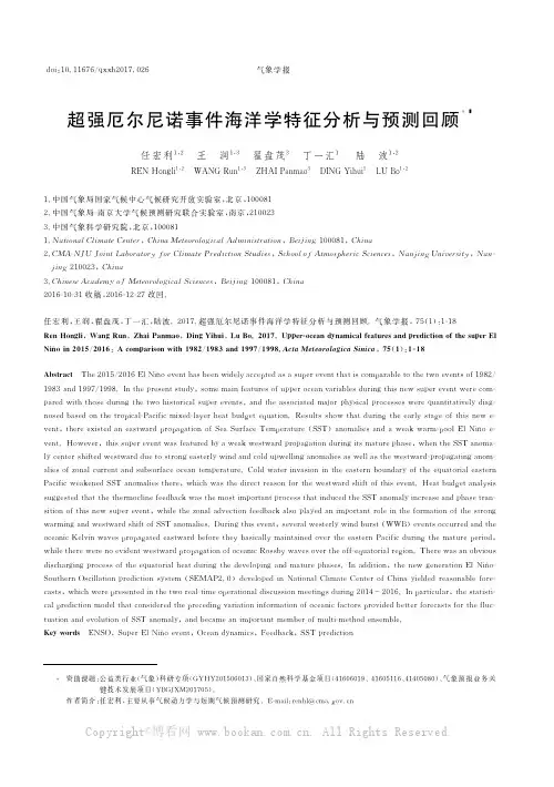 超强厄尔尼诺事件海洋学特征分析与预测回顾