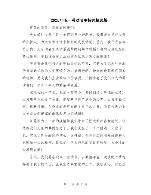 2024年五一劳动节主持词精选版