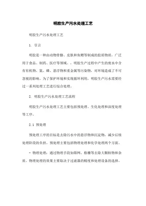 明胶生产污水处理工艺