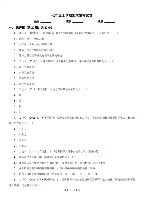 七年级上学期期末生物试卷