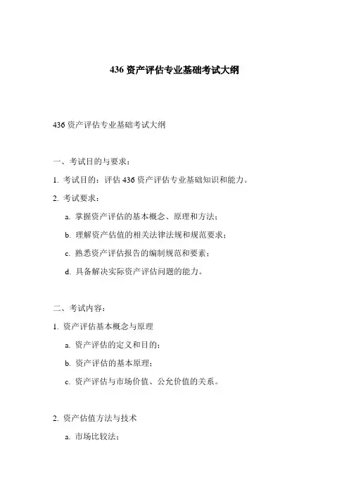 436资产评估专业基础考试大纲