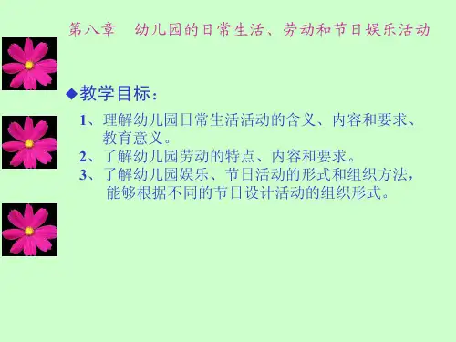 第八章_幼儿园的日常生活、劳动和节日娱乐活动