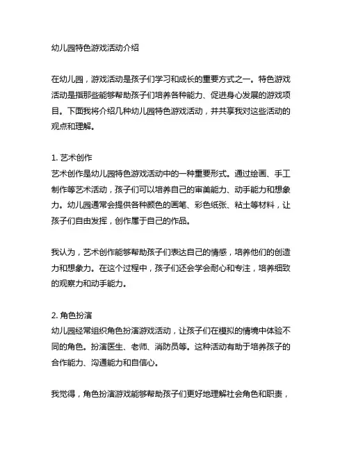 幼儿园特色游戏活动介绍