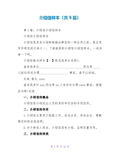 介绍信样本(共5篇)