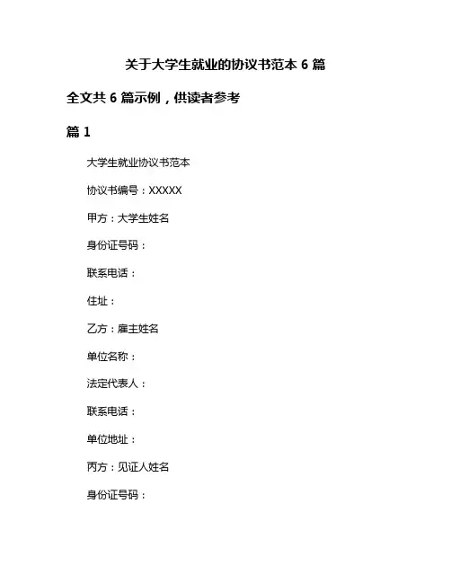 关于大学生就业的协议书范本6篇
