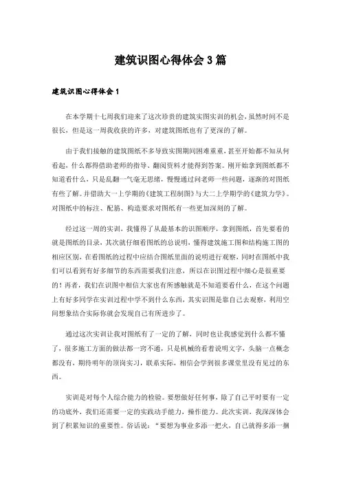 建筑识图心得体会3篇