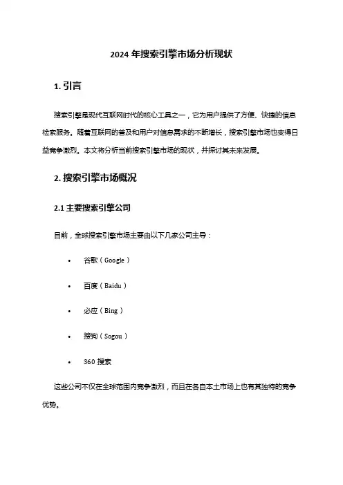 2024年搜索引擎市场分析现状