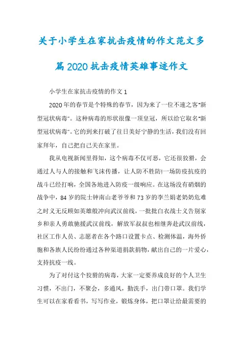 关于小学生在家抗击疫情的作文范文多篇2020抗击疫情英雄事迹作文