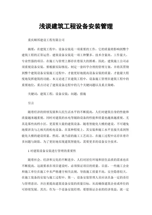 浅谈建筑工程设备安装管理