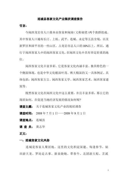 连城县客家文化产业现状调查报告