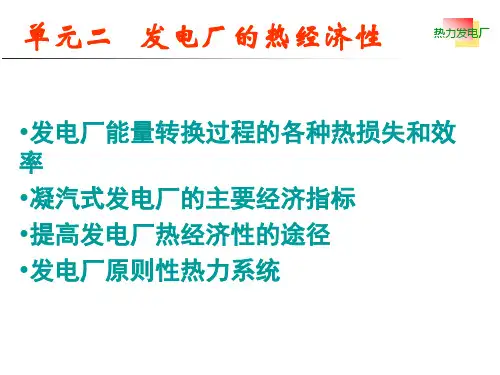热力发电厂热经济性..