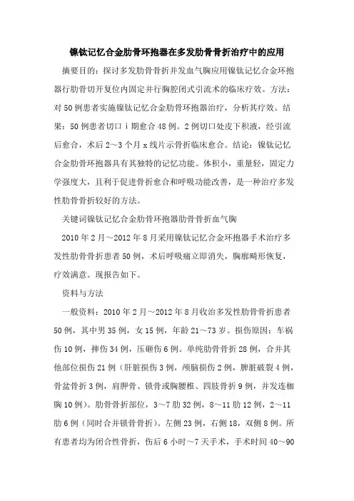镍钛记忆合金肋骨环抱器在多发肋骨骨折治疗中应用
