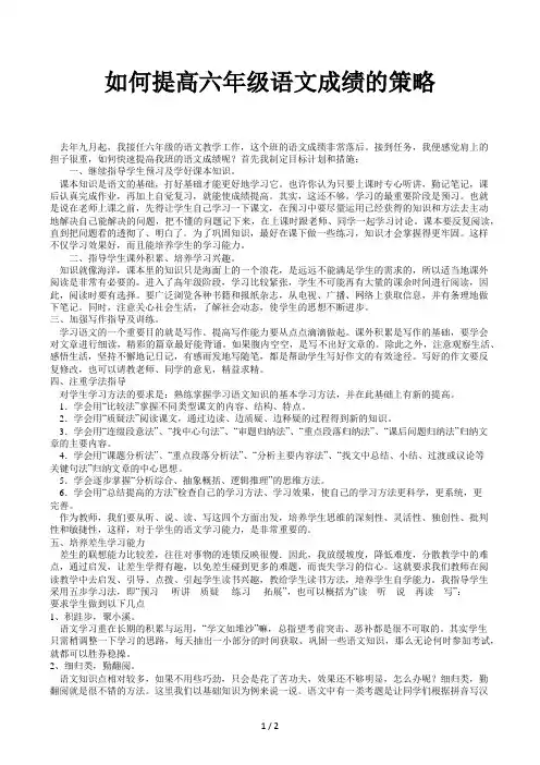 如何提高六年级语文成绩的策略