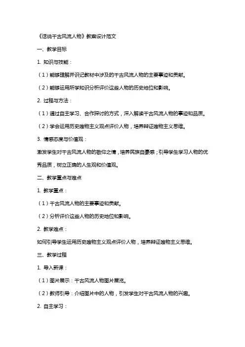 《话说千古风流人物》教案设计范文