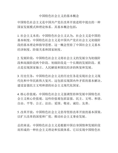 中国特色社会主义的基本概念