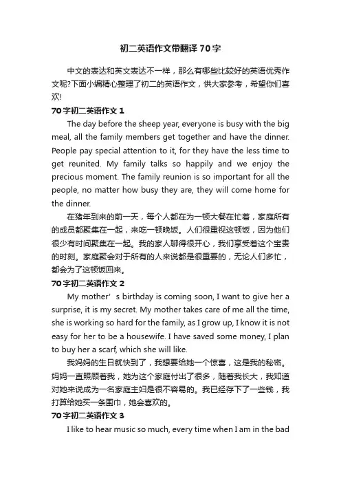 初二英语作文带翻译70字