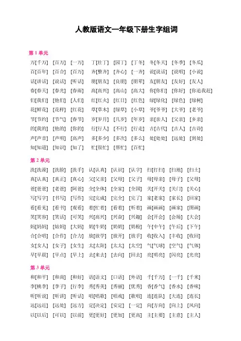 人教版语文一年级下册生字组词