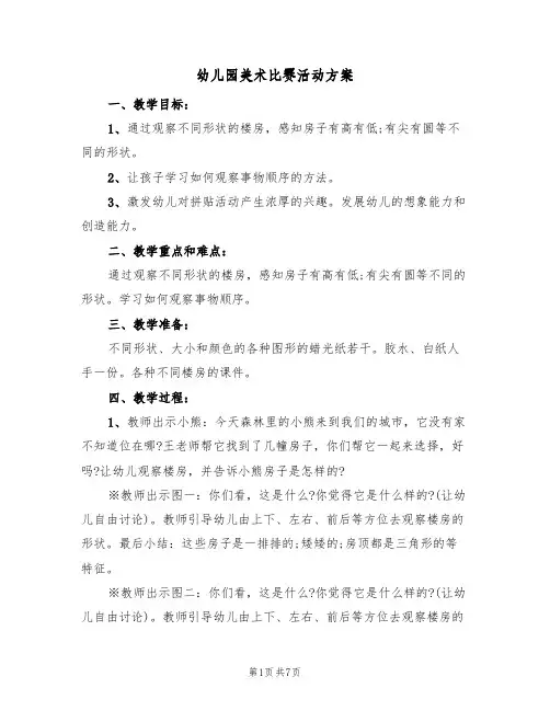 幼儿园美术比赛活动方案(4篇)