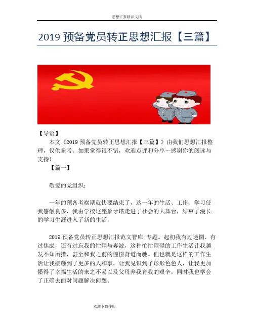 2019预备党员转正思想汇报【三篇】