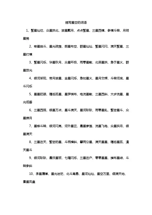 描写星空的词语