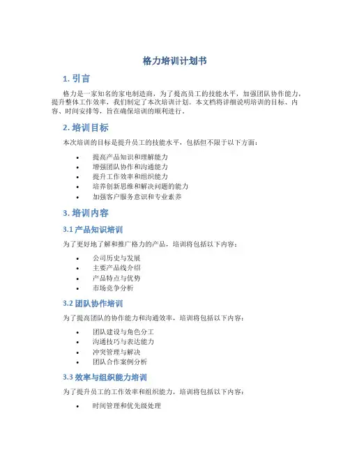 格力培训计划书