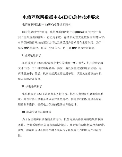 电信互联网数据中心(IDC)总体技术要求