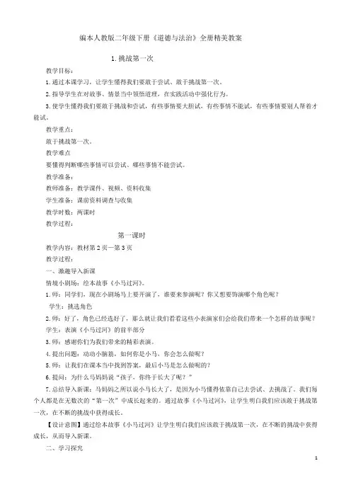 部编人教版二年级下册《道德与法治》全册教案教学设计