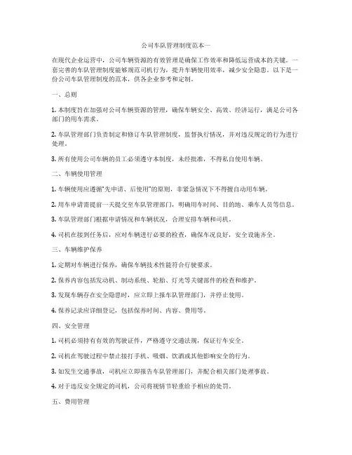 公司车队管理制度范本一