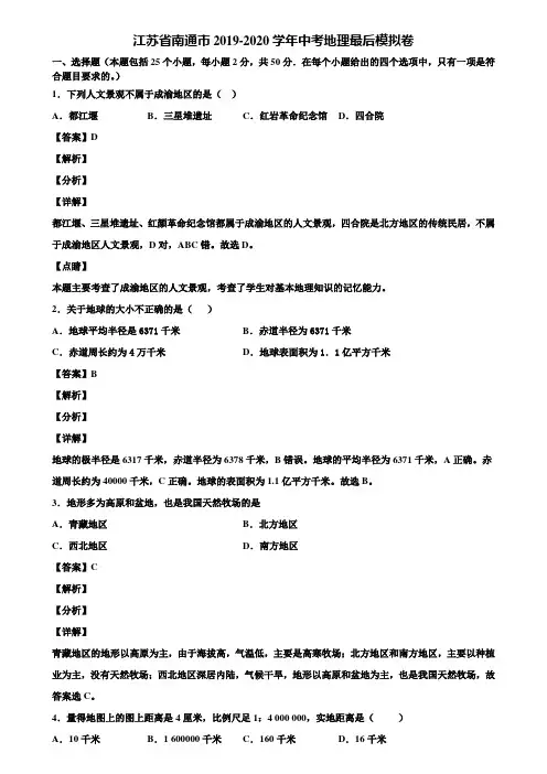 江苏省南通市2019-2020学年中考地理最后模拟卷含解析