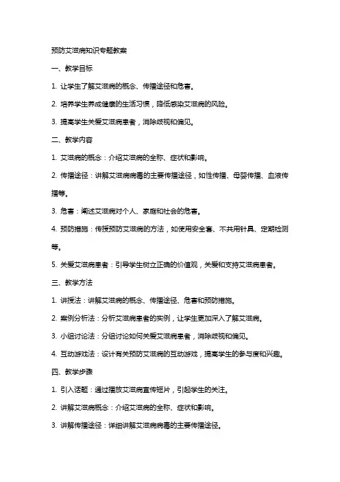 预防艾滋病知识专题教案